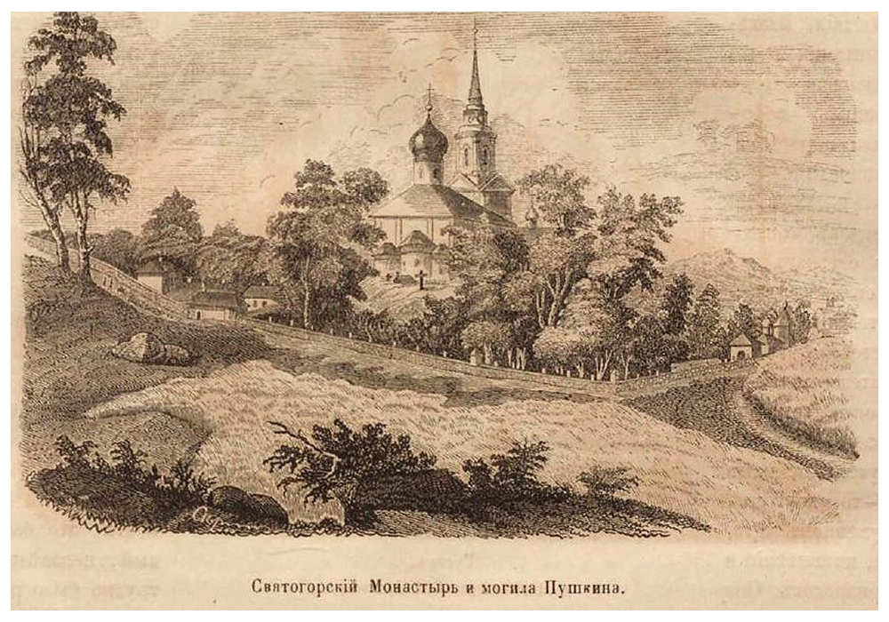 Святогорский монастырь и могила А.С. Пушкина. Репродукция 1874 г.